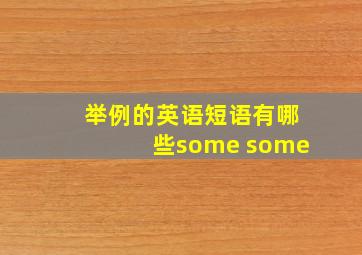 举例的英语短语有哪些some some